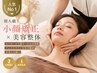 【人気NO.1】別人級！小顔矯正×美容整体　50分