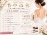 【ブライダル◎ドレス映えな背中へ】背中改善(ピーリング込)　￥12800