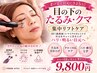 【目の下のたるみ・クマに】★ 老け見え卒業・疲れ顔を集中ケア！￥9800