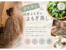【学割U24】漢方国産よもぎ蒸し40分￥6000→
