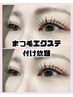 【最軽量＆高持続♪】フラットラッシュつけ放題　7000円→6200円