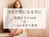 【冷えが気になる方に】和温サウナ10分＋ヘッド＋タイ古式 90分/9,900円
