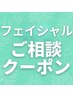 【フェイシャルエステ迷ったらコレ♪】肌別相談40分¥4990～
