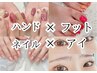 【☆ハンド× フット☆】　【☆ネイル×アイ☆】　★★お電話予約専用★★