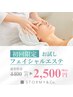 【本日15:00迄限定】フェイシャルエステ誰でも2200円！パック付き