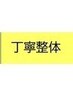 「整体」当店人気【No1】.全身整体フルコース80分¥15,000→¥12,500