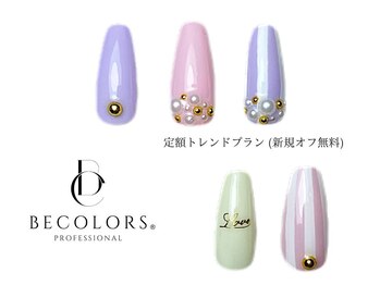 ビーカラーズネイル(BeColorsNail)/定額トレンドプラン