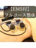 ★【くまのみフルコース整体】くまのみ式全身整体 × EMS 初回5480円