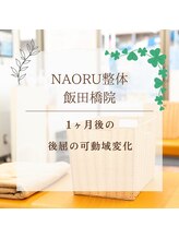 ナオル整体 飯田橋院(NAORU整体)/Before After/飯田橋/整体・矯正