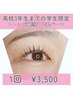 ☆高３までの学生限定!!トレンド束感まつ毛パーマ(コーティング付)１回¥3500