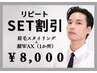 【再来】眉毛スタイリング＋顔WAX1か所