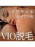 デリケート部分2カ所選んで試せるVIO体験　¥3,300