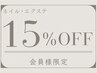 【会員様限定】ネイル・エクステメニュー ◆ 最終施術日から4週間以内の方