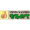 もみのて 八幡穴生店のお店ロゴ