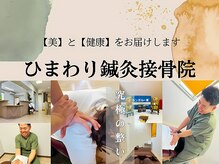 ひまわり鍼灸接骨院