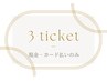 《3回 回数券》フェイシャルコース60分