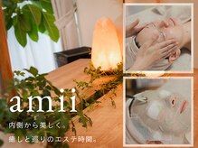 アミィ(amii)