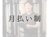 【月払い制】で通いたい方にお届けのプラン