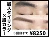 【来店3回目まで】眉スタイリング+眉カラー￥11000→￥8250【60分】