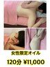 【女性限定オイル・宮口担当】 120分￥11,000　【ゆったりオイルながし】