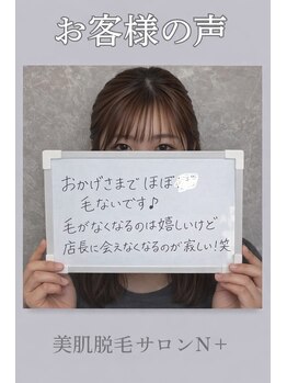 エスプラス エヌプラス(S+/N+)/お客様の声