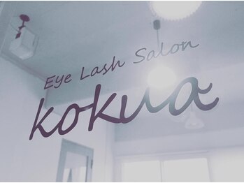 アイラッシュサロンコクア(kokua)の写真/≪柏崎市東本町・当日予約OK≫ナチュラル～華やか・上品なお目元まで♪似合わせ提案もお任せください☆