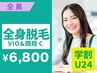 【学割U24☆美肌宣言】コラーゲン全身脱毛（VIO&顔除く）