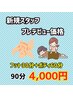 新人プレデビュークーポン 【ボディ60分＋フット30分】90分 ネット予約◯