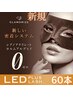 【最新技術◎LEDフラットエクステ】【高橋指名のみ】60本￥6990→新規￥5990