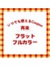 【フルカラー】ブラウンorバーガンディ 100本◆￥7700⇒￥7370