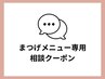 【まつげ専用☆お悩みの方へ】当日ご相談◎あなたに合うメニューをご提案♪