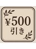 前日予約500円引き
