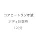 【コアヒートラジオ波120分回数券】お持ちの方はこちら
