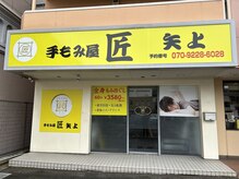手もみ屋匠 矢上の雰囲気(店舗入口です)
