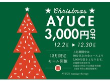 2025年最後のお身体ケアはぜひAYUCEで♪