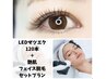 【特別価格】LEDマツエク120本＋艶肌フェイス脱毛　¥13750→¥8500