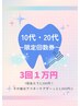 【3月特別限定】10代・20代限定回数券30分照射3回　1万円