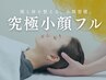平日限定★【究極小顔フル】究極小顔矯正+顔の歪み改善◎(所要時間70分)