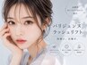 【自まつげを綺麗に長く見せたい方】パリジェンヌラッシュリフト ¥6,000
