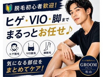 グルーム(GROOM)の写真/【脱毛初心者歓迎】身だしなみ脱毛で第一印象アップ!ヒゲ・VIO・脚までまるっとお任せ♪蒸れ・匂い対策も◎