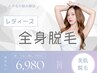 【平日限定価格レディース】全身脱毛（顔・うなじ無し）￥8500→￥6980