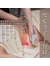 【全員/痩身】セルゼロ<上半身or下半身>★気になる部位を集中ケア