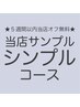 【ハンド☆当店シンプルコース】※金額は目安です。(8000～10000円程度)