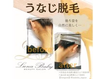 ルナベイビー(Luna Baby)/人気メニュー/うなじワックス