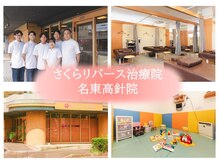 さくらリバース治療院 名東高針