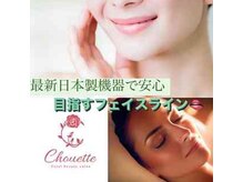 シュエット ビューティー＆リラクゼーション(chouette)/全てのお肌の悩みにお答えします