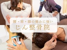 じん整骨院