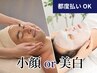 【どなたでもご利用OK】毛穴ツルツル洗浄＆小顔リンパor美白コース¥11,000