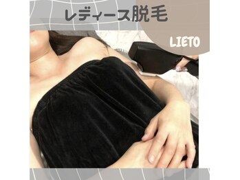 リエート(LIETO)/【女性全身脱毛】