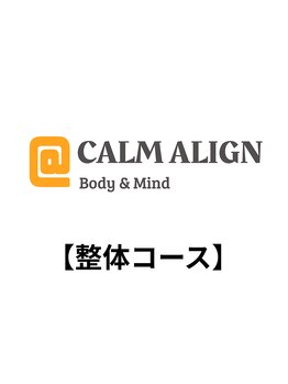 カームアライン(CALM ALIGN)/マッサージ/ドライヘッドスパ